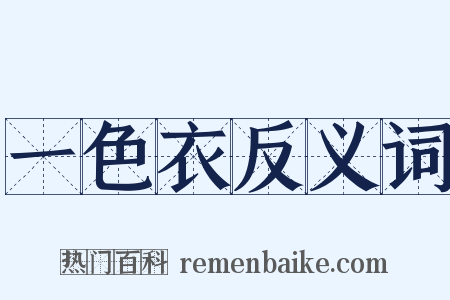 一色衣反义词是什么意思的图片